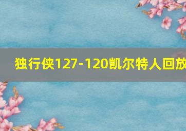 独行侠127-120凯尔特人回放