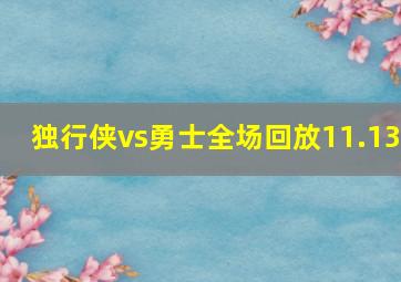 独行侠vs勇士全场回放11.13