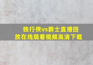 独行侠vs爵士直播回放在线观看视频高清下载