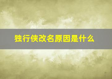 独行侠改名原因是什么