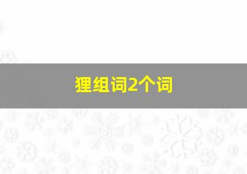 狸组词2个词