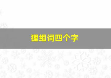 狸组词四个字