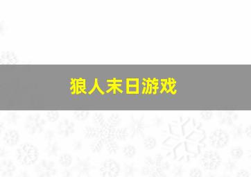 狼人末日游戏