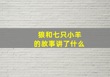 狼和七只小羊的故事讲了什么