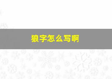 狼字怎么写啊