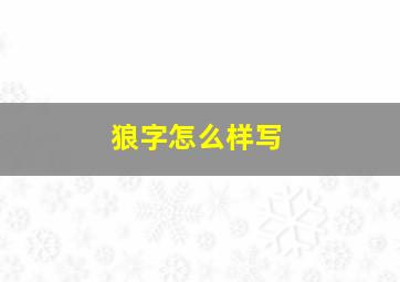 狼字怎么样写