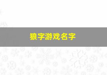 狼字游戏名字