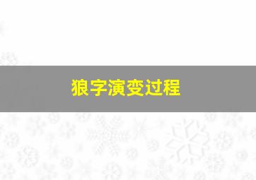 狼字演变过程