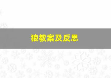 狼教案及反思