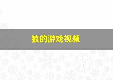 狼的游戏视频