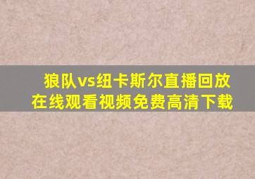 狼队vs纽卡斯尔直播回放在线观看视频免费高清下载