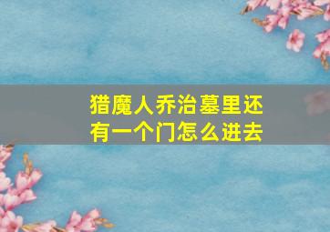 猎魔人乔治墓里还有一个门怎么进去