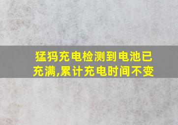 猛犸充电检测到电池已充满,累计充电时间不变