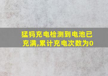 猛犸充电检测到电池已充满,累计充电次数为0