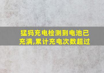 猛犸充电检测到电池已充满,累计充电次数超过