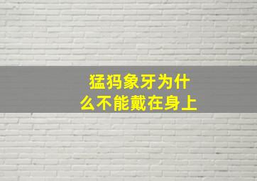 猛犸象牙为什么不能戴在身上