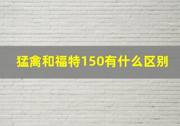 猛禽和福特150有什么区别