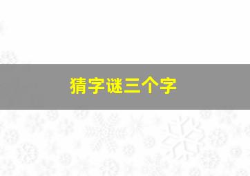 猜字谜三个字