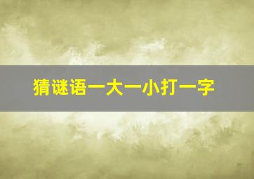 猜谜语一大一小打一字