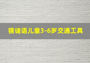 猜谜语儿童3-6岁交通工具