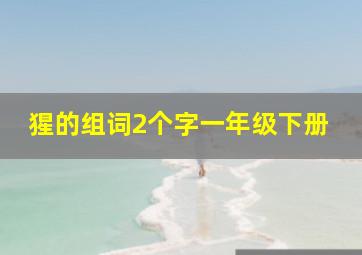 猩的组词2个字一年级下册