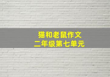 猫和老鼠作文二年级第七单元