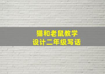 猫和老鼠教学设计二年级写话