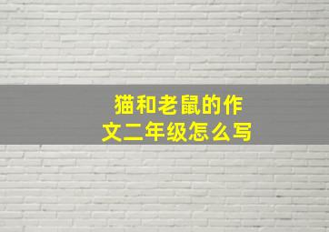 猫和老鼠的作文二年级怎么写