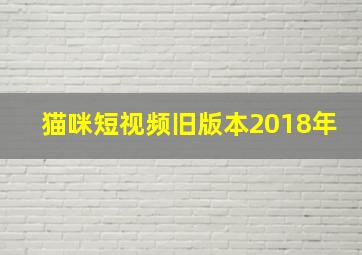 猫咪短视频旧版本2018年