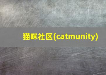 猫咪社区(catmunity)