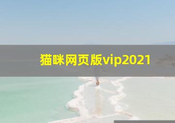 猫咪网页版vip2021