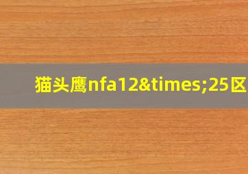 猫头鹰nfa12×25区别