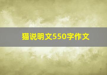 猫说明文550字作文