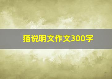 猫说明文作文300字