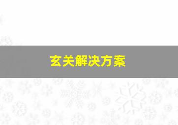 玄关解决方案