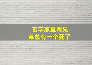 玄学家里两兄弟总有一个死了