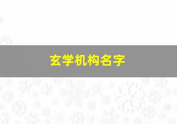 玄学机构名字