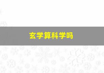 玄学算科学吗