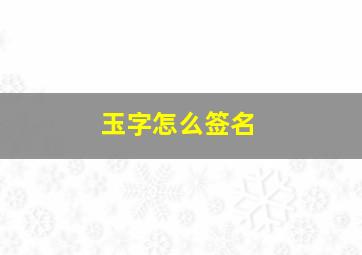 玉字怎么签名