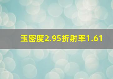 玉密度2.95折射率1.61