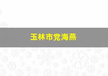 玉林市党海燕