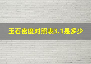 玉石密度对照表3.1是多少