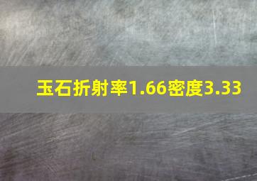 玉石折射率1.66密度3.33