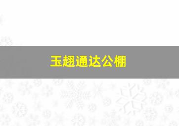 玉趐通达公棚