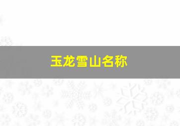 玉龙雪山名称