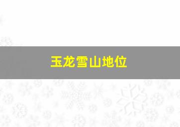 玉龙雪山地位