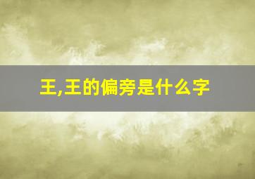 王,王的偏旁是什么字