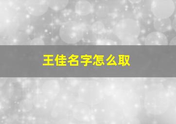 王佳名字怎么取