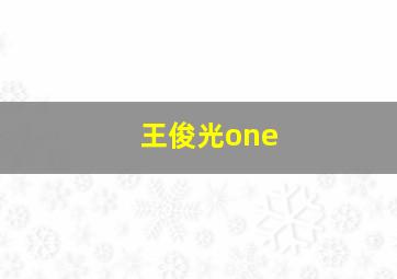 王俊光one