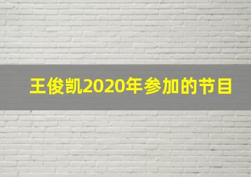 王俊凯2020年参加的节目